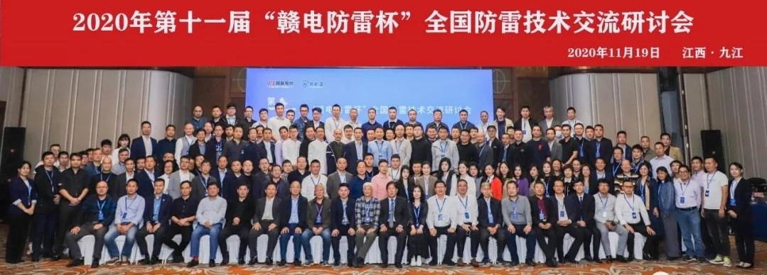 2020年第十一届“赣电防雷杯”全国防雷技术交流研讨会在江西 · 九江圆满落幕！