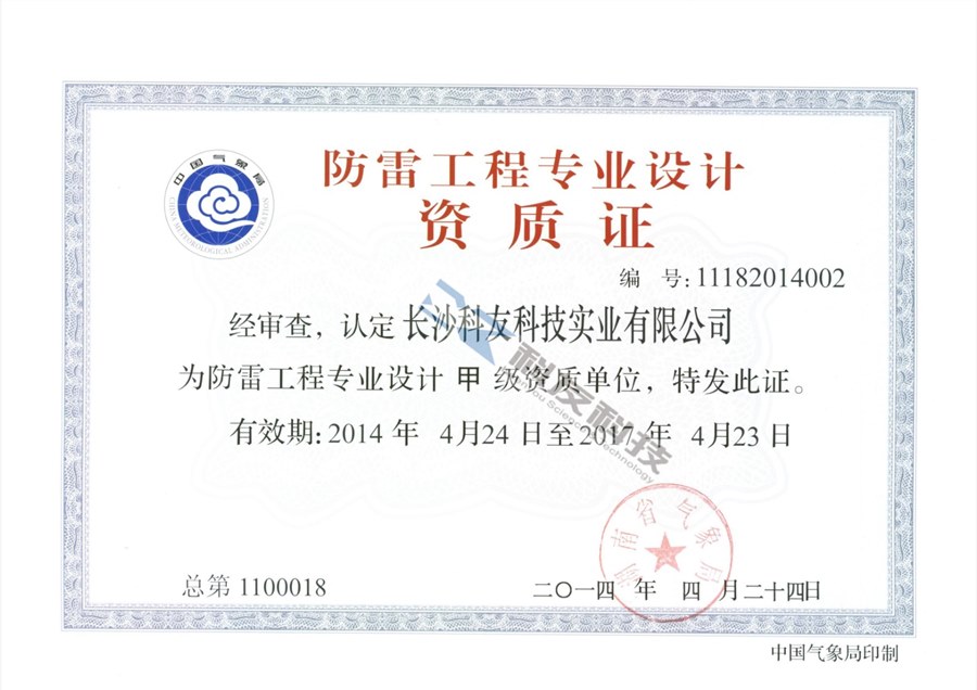 防雷工程专业设计资质证