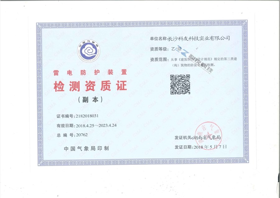 雷电防护装置检测资质证